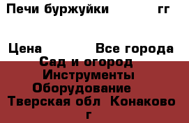 Печи буржуйки 1950-1955гг  › Цена ­ 4 390 - Все города Сад и огород » Инструменты. Оборудование   . Тверская обл.,Конаково г.